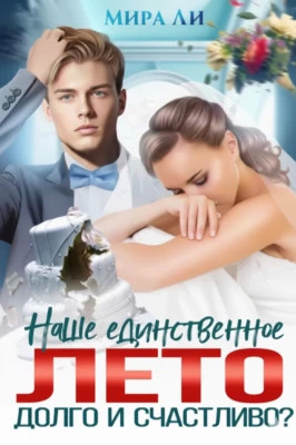 Наше единственное лето. Долго и счастливо?