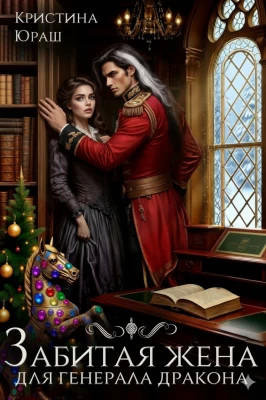 Забитая жена для генерала дракона