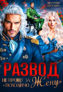 Развод. Не прощу за 