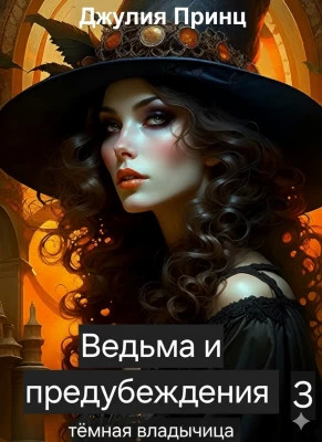 Ведьма и предубеждения. Темная Владычица