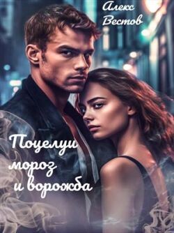 Поцелуи, мороз и ворожба