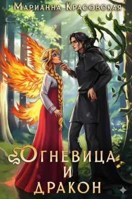 Огневица и дракон