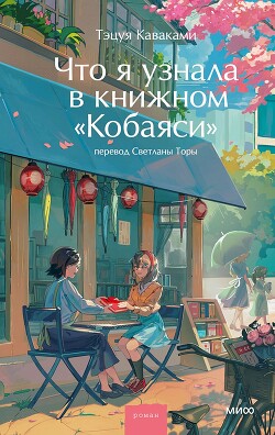Что я узнала в книжном «Кобаяси»