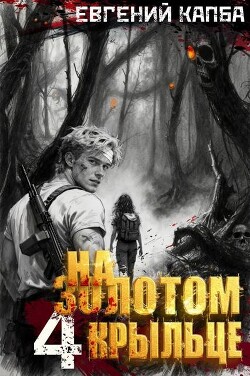 На золотом крыльце 4