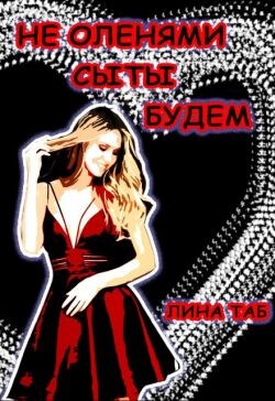 Не оленями сыты будем