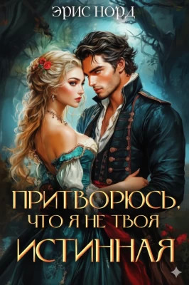 Притворюсь, что я не твоя истинная