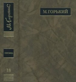 ПСС. Письма в 24 т. Том 18