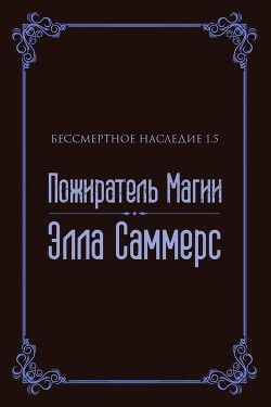 Пожиратель Магии
