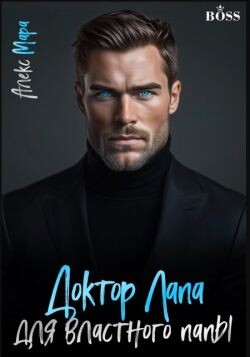 Доктор Лапа для властного папы