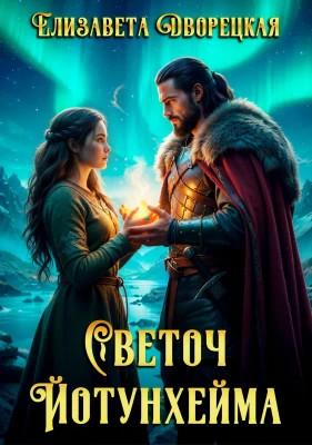 Светоч Йотунхейма