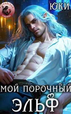 Мой порочный эльф