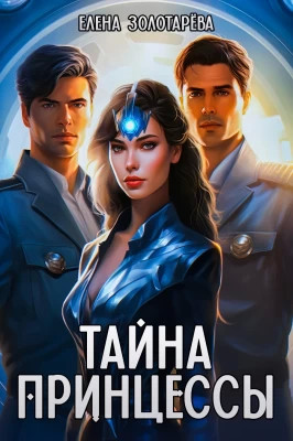 Тайна принцессы