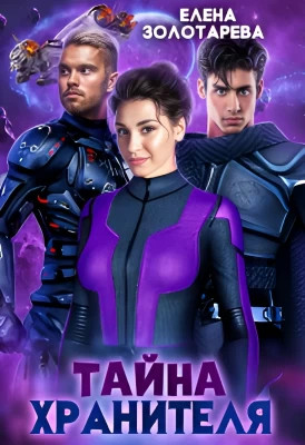 Тайна хранителя