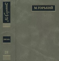 ПСС. Письма в 24 т. Том 21