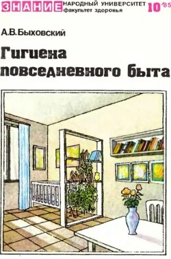 Гигиена повседневного быта