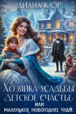 Хозяйка усадьбы