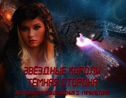 Звёздные короли Тёмная сторона I