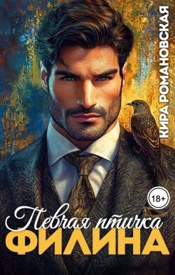 Певчая птичка Филина