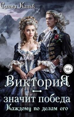 Виктория - значит Победа. Каждому по делам его
