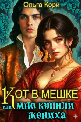 Кот в мешке, или Мне купили жениха