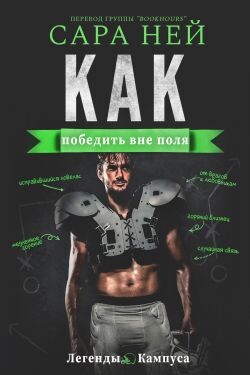 Как победить вне поля