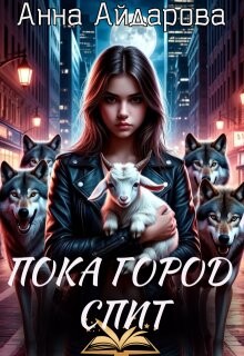 Пока город спит