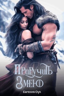 Приручить Змею