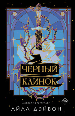 Черный клинок