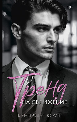 Тренд на сближение