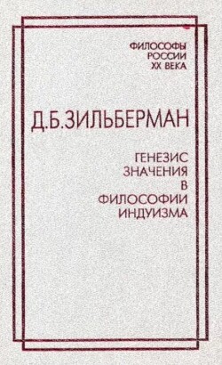 Генезис значения в философии индуизма