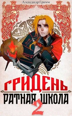 Гридень и Ратная школа 2