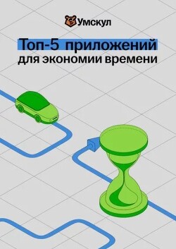 Топ-5 приложений для экономии времени