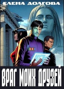 Враг моих друзей