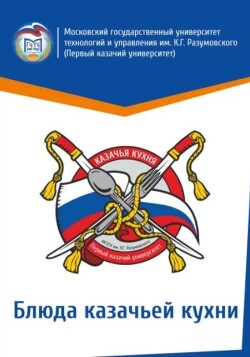 Блюда казачьей кухни