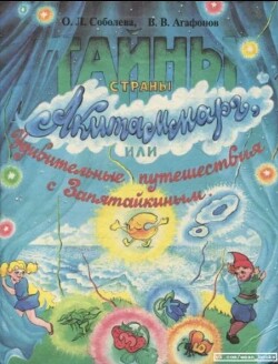 Тайны страны Акитаммарг, или удивительные путешествия с Запятайкиным (повесть-сказка)
