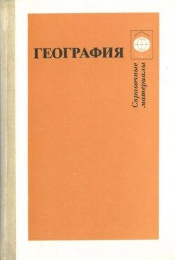 География. Справочные материалы. Книга для учащихся среднего и старшего возраста