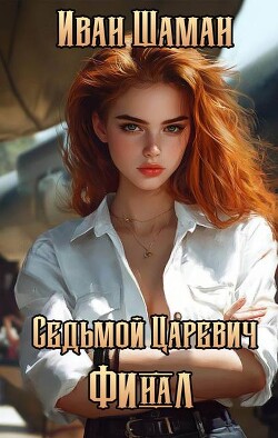 Седьмой царевич. Том 4 и Том 5