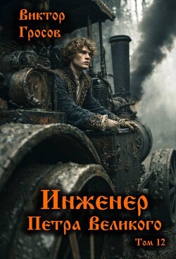 Инженер Петра Великого 12