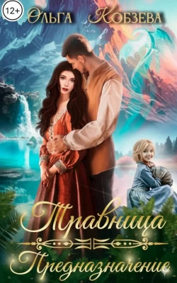 Травница. Предназначение