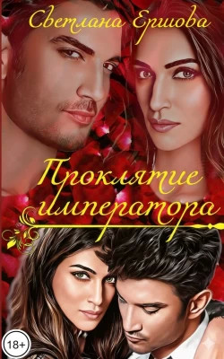Проклятие императора