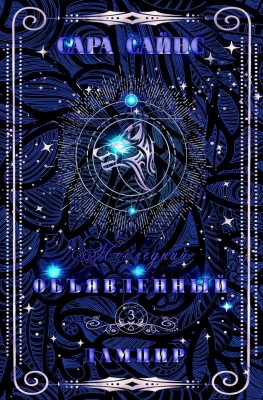 Объявленный дампир