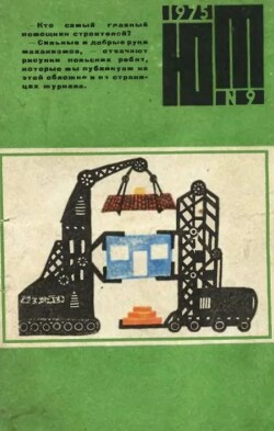 Юный техник 1975 №09