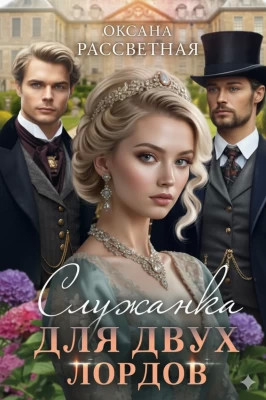 Служанка для двух лордов