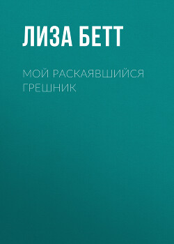 Мой раскаявшийся грешник