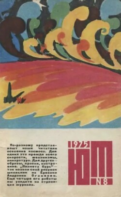 Юный техник 1975 №08