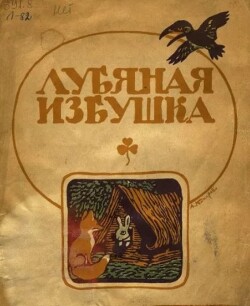 Лубяная избушка