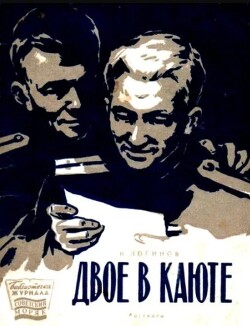 Двое в каюте