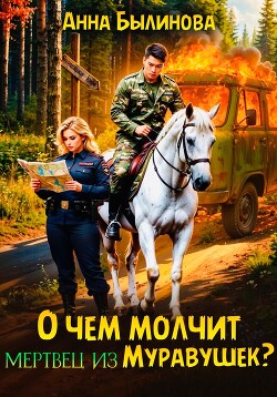 О чем молчит мертвец из Муравушек?