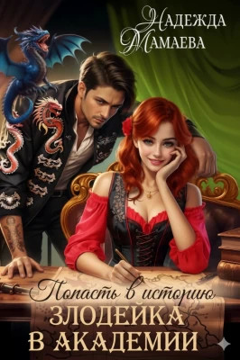 Попасть в историю. Злодейка в академии