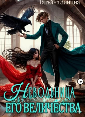 Невольница его величества